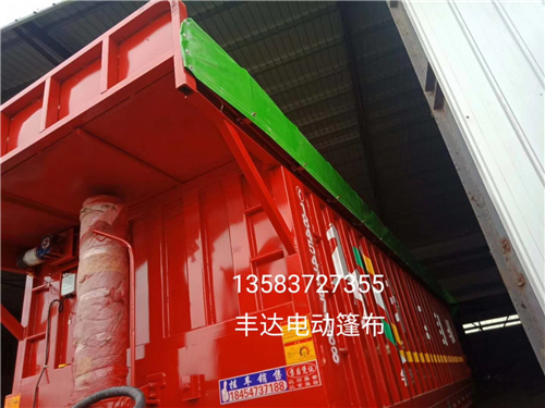 工程车电动篷布