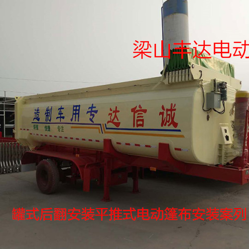 罐式后翻电动平推式环保篷布